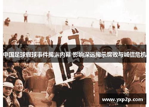 中国足球假球事件揭露内幕 影响深远揭示腐败与诚信危机
