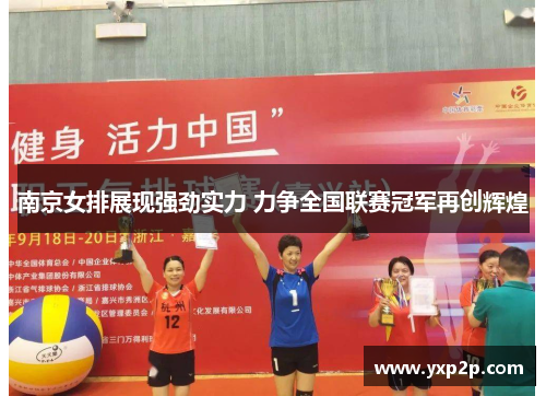南京女排展现强劲实力 力争全国联赛冠军再创辉煌