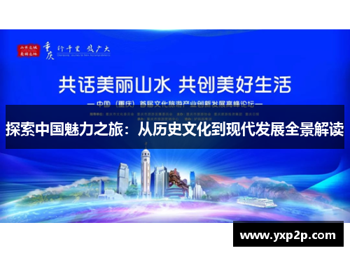 探索中国魅力之旅：从历史文化到现代发展全景解读