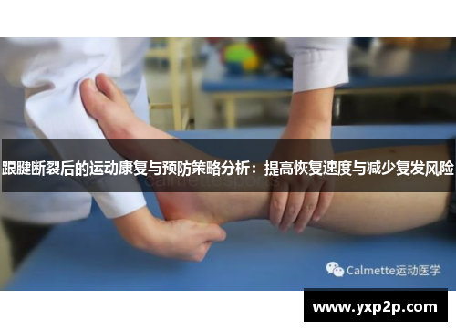 跟腱断裂后的运动康复与预防策略分析：提高恢复速度与减少复发风险