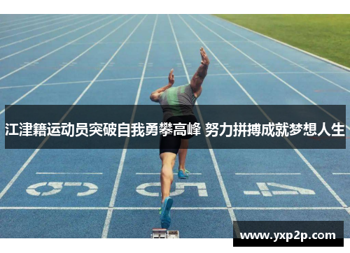 江津籍运动员突破自我勇攀高峰 努力拼搏成就梦想人生