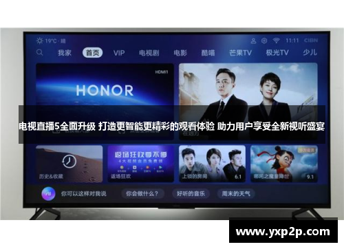 电视直播5全面升级 打造更智能更精彩的观看体验 助力用户享受全新视听盛宴