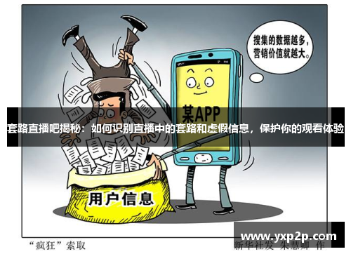 套路直播吧揭秘：如何识别直播中的套路和虚假信息，保护你的观看体验