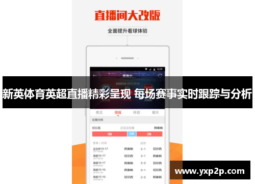 新英体育英超直播精彩呈现 每场赛事实时跟踪与分析