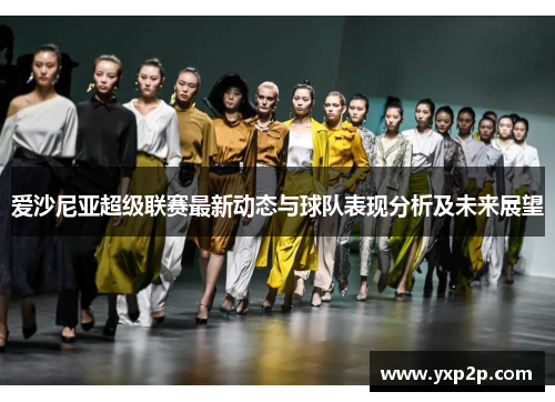 爱沙尼亚超级联赛最新动态与球队表现分析及未来展望