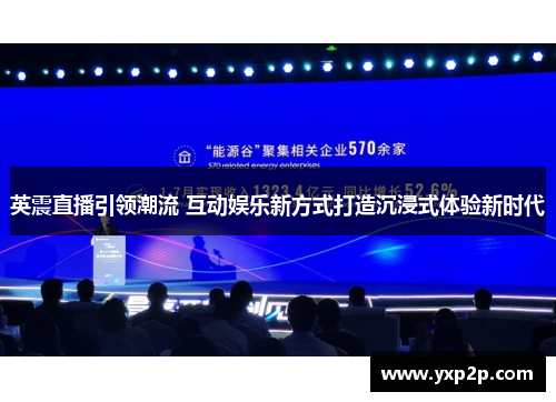 英震直播引领潮流 互动娱乐新方式打造沉浸式体验新时代