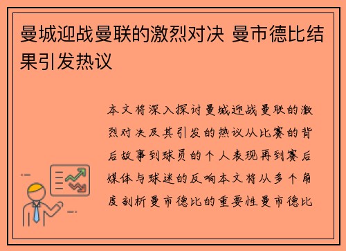 曼城迎战曼联的激烈对决 曼市德比结果引发热议