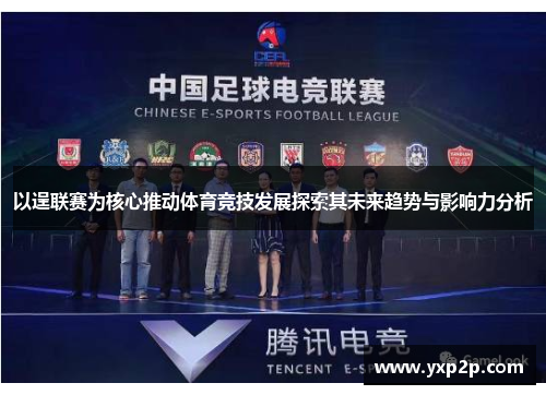 以逞联赛为核心推动体育竞技发展探索其未来趋势与影响力分析