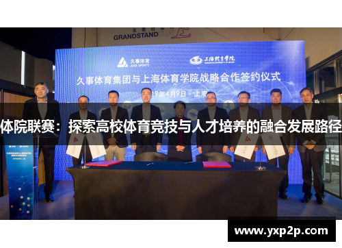 体院联赛：探索高校体育竞技与人才培养的融合发展路径