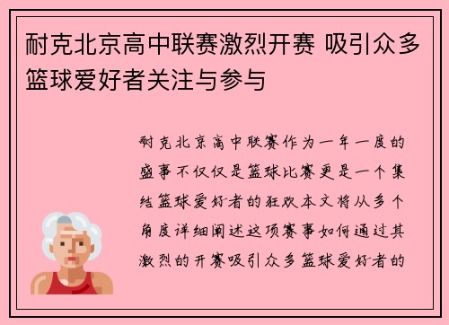 耐克北京高中联赛激烈开赛 吸引众多篮球爱好者关注与参与