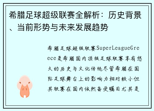 希腊足球超级联赛全解析：历史背景、当前形势与未来发展趋势