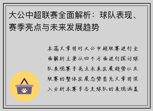 大公中超联赛全面解析：球队表现、赛季亮点与未来发展趋势