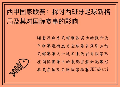 西甲国家联赛：探讨西班牙足球新格局及其对国际赛事的影响
