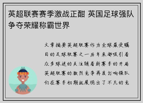 英超联赛赛季激战正酣 英国足球强队争夺荣耀称霸世界