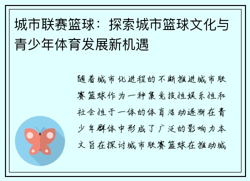 城市联赛篮球：探索城市篮球文化与青少年体育发展新机遇