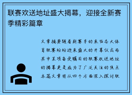 联赛欢送地址盛大揭幕，迎接全新赛季精彩篇章