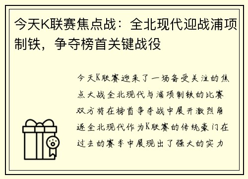今天K联赛焦点战：全北现代迎战浦项制铁，争夺榜首关键战役