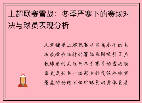 土超联赛雪战：冬季严寒下的赛场对决与球员表现分析