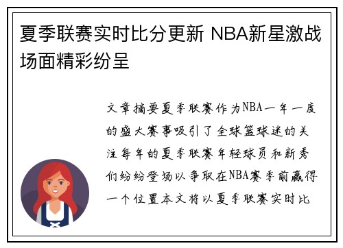 夏季联赛实时比分更新 NBA新星激战场面精彩纷呈