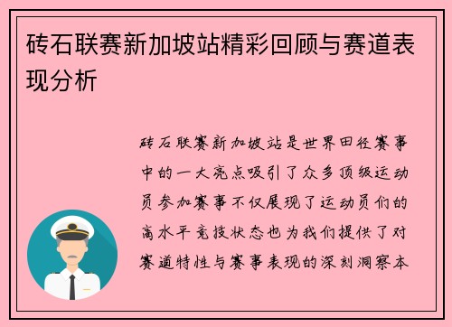 砖石联赛新加坡站精彩回顾与赛道表现分析