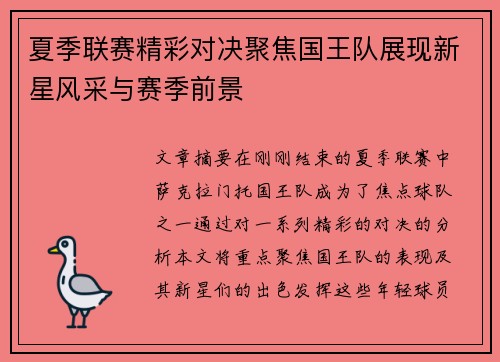 夏季联赛精彩对决聚焦国王队展现新星风采与赛季前景