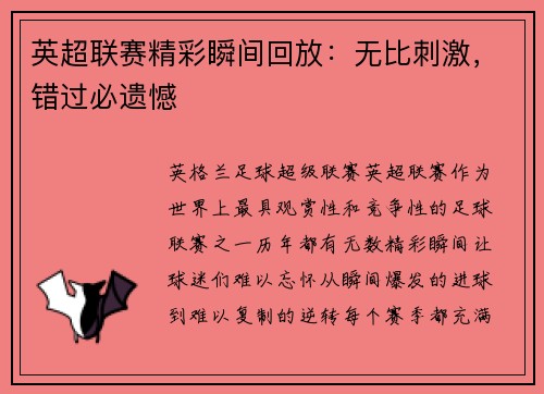 英超联赛精彩瞬间回放：无比刺激，错过必遗憾