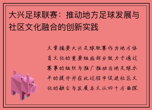 大兴足球联赛：推动地方足球发展与社区文化融合的创新实践