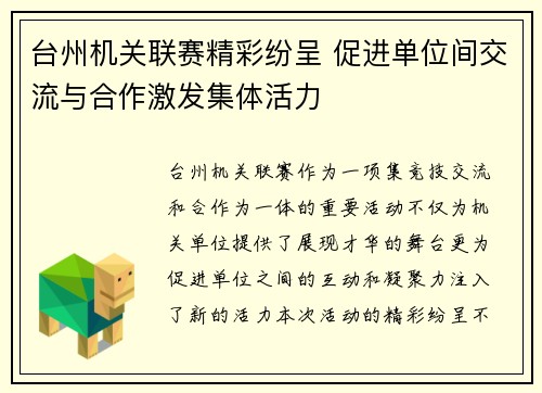台州机关联赛精彩纷呈 促进单位间交流与合作激发集体活力