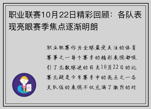职业联赛10月22日精彩回顾：各队表现亮眼赛季焦点逐渐明朗