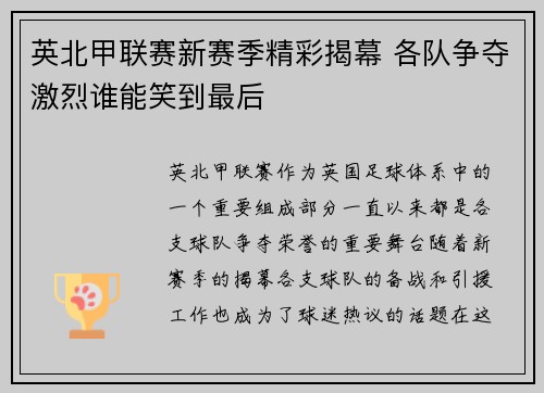 英北甲联赛新赛季精彩揭幕 各队争夺激烈谁能笑到最后