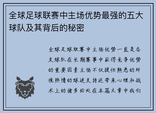 全球足球联赛中主场优势最强的五大球队及其背后的秘密