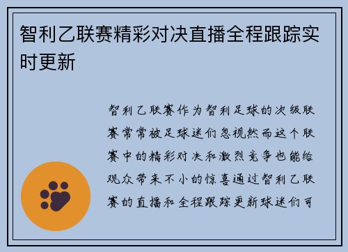 智利乙联赛精彩对决直播全程跟踪实时更新