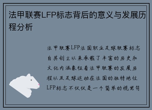 法甲联赛LFP标志背后的意义与发展历程分析
