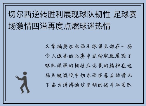 切尔西逆转胜利展现球队韧性 足球赛场激情四溢再度点燃球迷热情