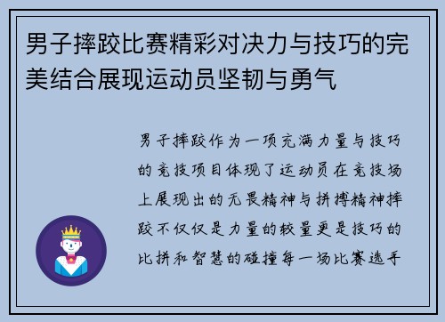 男子摔跤比赛精彩对决力与技巧的完美结合展现运动员坚韧与勇气