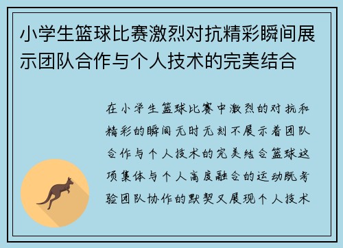 小学生篮球比赛激烈对抗精彩瞬间展示团队合作与个人技术的完美结合