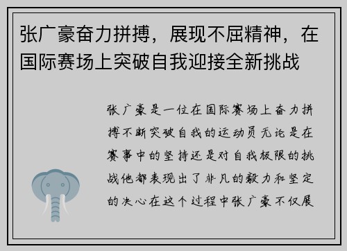 张广豪奋力拼搏，展现不屈精神，在国际赛场上突破自我迎接全新挑战