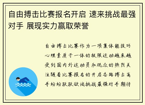自由搏击比赛报名开启 速来挑战最强对手 展现实力赢取荣誉
