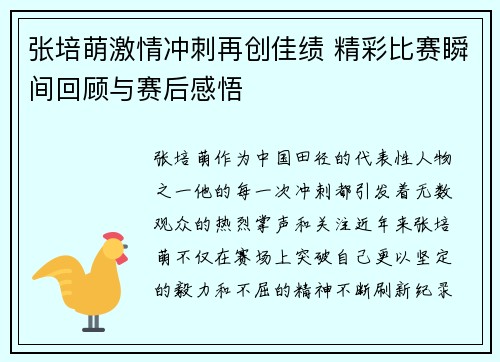 张培萌激情冲刺再创佳绩 精彩比赛瞬间回顾与赛后感悟