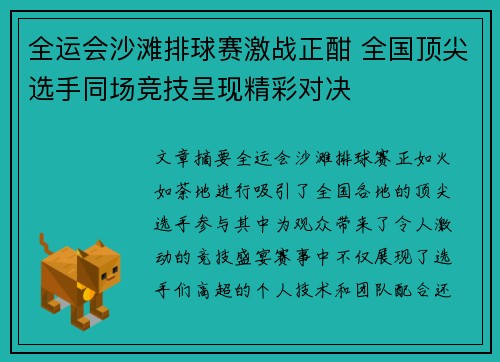 全运会沙滩排球赛激战正酣 全国顶尖选手同场竞技呈现精彩对决