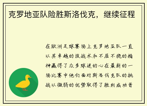 克罗地亚队险胜斯洛伐克，继续征程