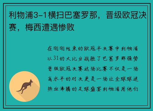 利物浦3-1横扫巴塞罗那，晋级欧冠决赛，梅西遭遇惨败