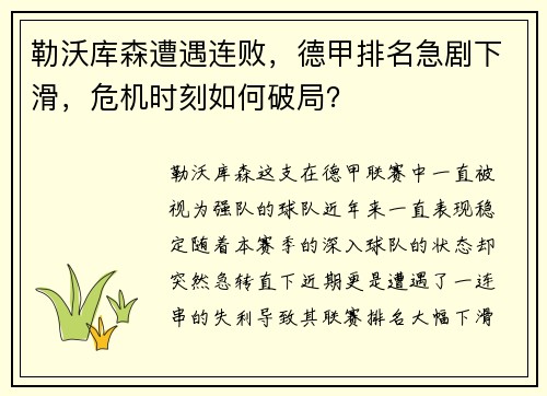 勒沃库森遭遇连败，德甲排名急剧下滑，危机时刻如何破局？