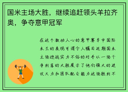 国米主场大胜，继续追赶领头羊拉齐奥，争夺意甲冠军