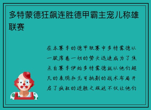 多特蒙德狂飙连胜德甲霸主宠儿称雄联赛
