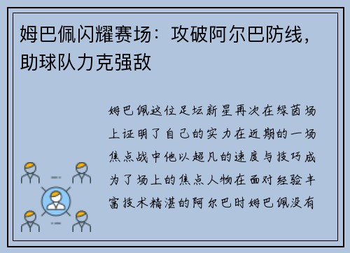 姆巴佩闪耀赛场：攻破阿尔巴防线，助球队力克强敌