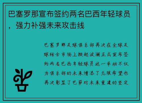 巴塞罗那宣布签约两名巴西年轻球员，强力补强未来攻击线