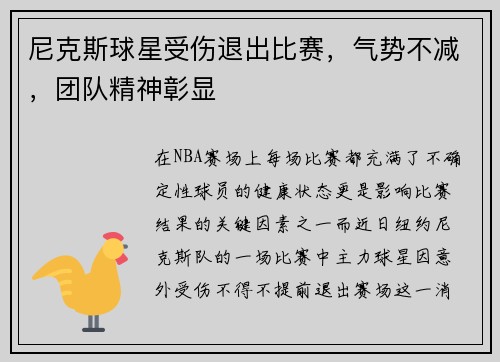 尼克斯球星受伤退出比赛，气势不减，团队精神彰显