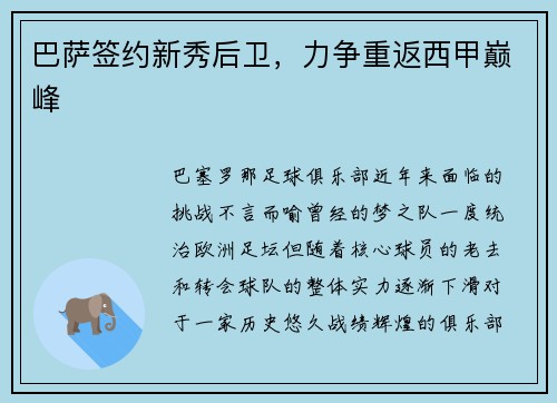 巴萨签约新秀后卫，力争重返西甲巅峰
