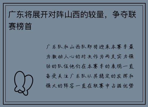 广东将展开对阵山西的较量，争夺联赛榜首
